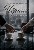 Обложка книги "Чёрный, без сахара"