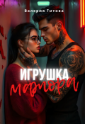 Обложка книги "Игрушка мажора"