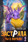 Обложка книги "Уж лучше бы застряла ты в портале! Книга 2"