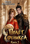 Обложка книги "Полёт феникса. Книга 3"