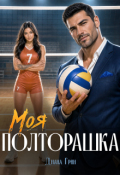 Обложка книги "Моя полторашка"
