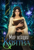 Обложка книги "Мир женщин. Клятва."