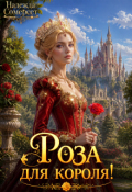 Обложка книги "Роза для короля!"