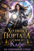 Обложка книги "Хозяйка портала или Кафе на сиреневой улице"