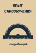 Обложка книги "Опыт самообучения"