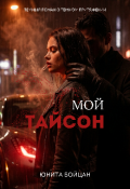 Обложка книги "Мой Тайсон. "