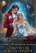 Обложка книги "Хозяйка провальной свадьбы. Отвергнутая невеста герцога"