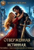 Обложка книги "Отверженная истинная. Хозяйка заколдованной кузницы"