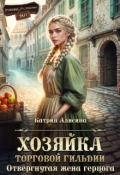 Обложка книги "Хозяйка торговой гильдии. Отвергнутая жена герцога"