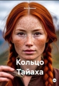 Обложка книги "Кольцо Тайаха"