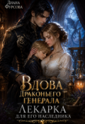 Обложка книги "Вдова драконьего генерала. Лекарка для его наследника"