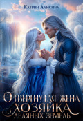 Обложка книги "Отвергнутая жена. Хозяйка ледяных земель"