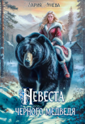 Обложка книги "(не) детские сказки: Невеста черного Медведя"