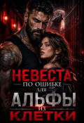 Обложка книги "Невеста по ошибке для альфы из клетки"