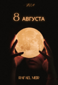 Обложка книги "8 Августа"