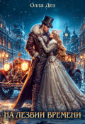 Обложка книги "На Лезвии времени"