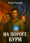 Обложка книги "Маг красного знамени 4. На пороге бури"