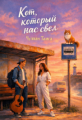 Обложка книги "Кот, который нас свел"