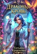 Обложка книги "Драконья кровь"