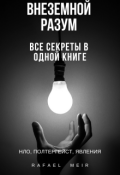 Обложка книги "Внеземной разум"