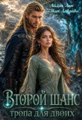 Обложка книги "Второй шанс. Тропа для двоих"