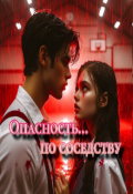 Обложка книги "Опасность по соседству. "