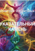 Обложка книги "Указательный Камень"