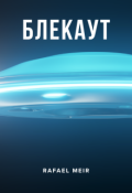 Обложка книги "Блэкаут"