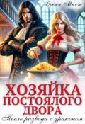 Обложка книги "Хозяйка постоялого двора. После развода с драконом"