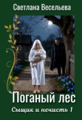 Обложка книги "Поганый лес"
