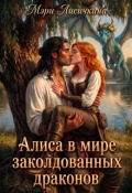 Обложка книги "Алиса в мире заколдованных драконов"