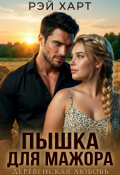 Обложка книги "Пышка для мажора. Деревенская любовь"