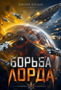 Обложка книги "Борьба Лорда"