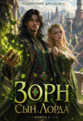 Обложка книги "Зорн. Книга вторая."