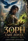 Обложка книги "Зорн. Книга четвертая."