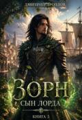 Обложка книги "Зорн. Книга пятая."