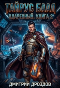 Обложка книги "Тайрус Баал. Одаренный. Книга 2"
