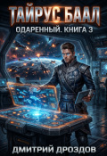 Обложка книги "Тайрус Баал. Одаренный. Книга 3"