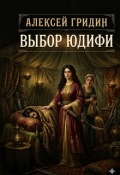 Обложка книги "Выбор Юдифи"