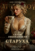 Обложка книги "Старуха. Сезон ликвидности"