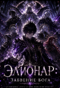 Обложка книги "Элионар: Забвение Бога"