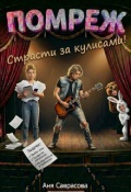Обложка книги "Помреж. Страсти за кулисами!"