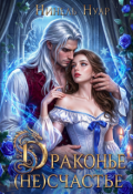 Обложка книги "Драконье (не)счастье"