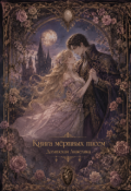 Обложка книги "Книга мертвых писем"