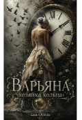 Обложка книги "Варьянна - Хозяйка кольца."