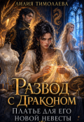 Обложка книги "Развод с драконом. Платье для его новой невесты"