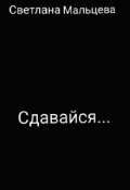 Обложка книги "Сдавайся..."