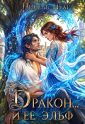 Обложка книги "Дракон&hellip; и ее эльф"