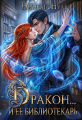 Обложка книги "Дракон&hellip; и ее библиотекарь"