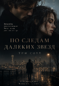 Обложка книги "По следам далеких звезд"
